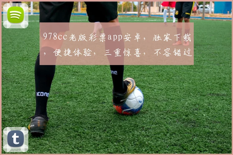 978cc老版彩票app安卓，独家下载，便捷体验，三重惊喜，不容错过