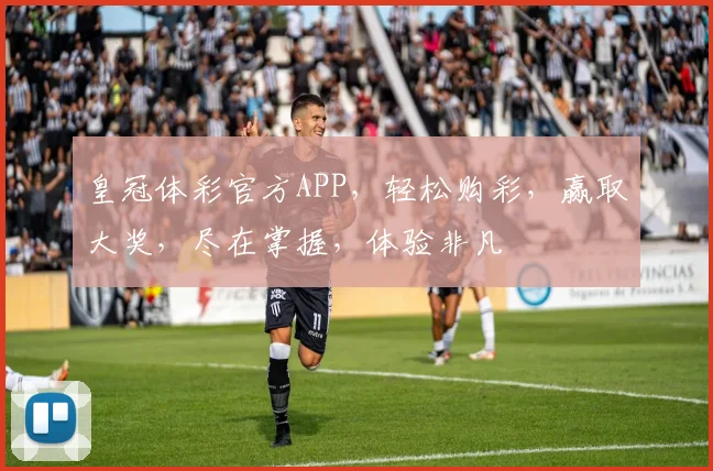 皇冠体彩官方APP，轻松购彩，赢取大奖，尽在掌握，体验非凡