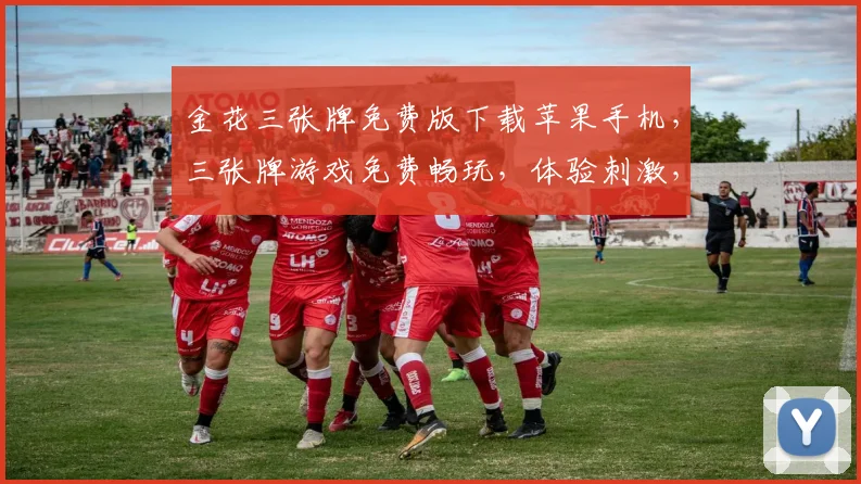金花三张牌免费版下载苹果手机，三张牌游戏免费畅玩，体验刺激，快来下载