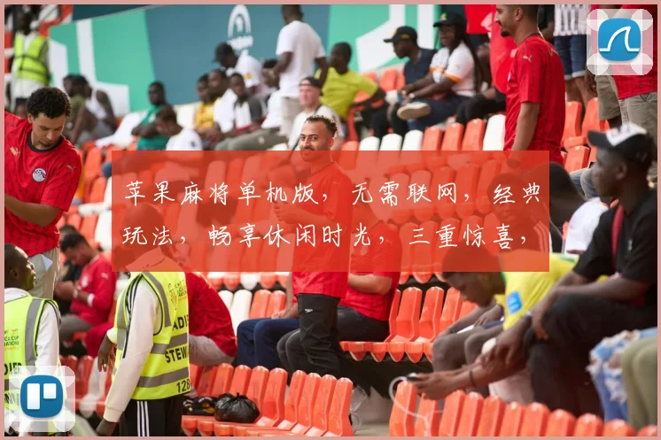苹果麻将单机版，无需联网，经典玩法，畅享休闲时光，三重惊喜，等你来战