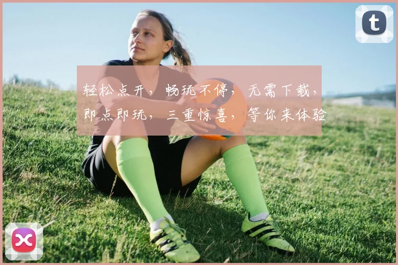 轻松点开，畅玩不停，无需下载，即点即玩，三重惊喜，等你来体验
