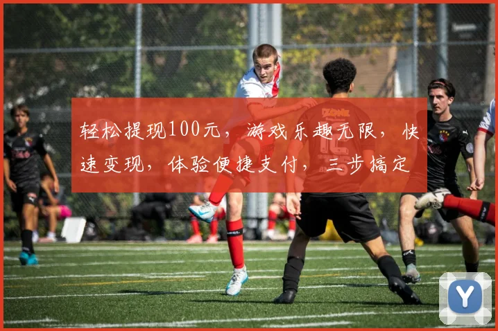 轻松提现100元，游戏乐趣无限，快速变现，体验便捷支付，三步搞定