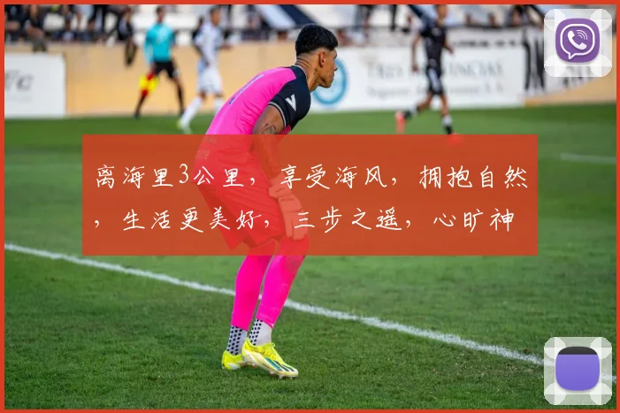 离海里3公里，享受海风，拥抱自然，生活更美好，三步之遥，心旷神怡，休闲胜地。