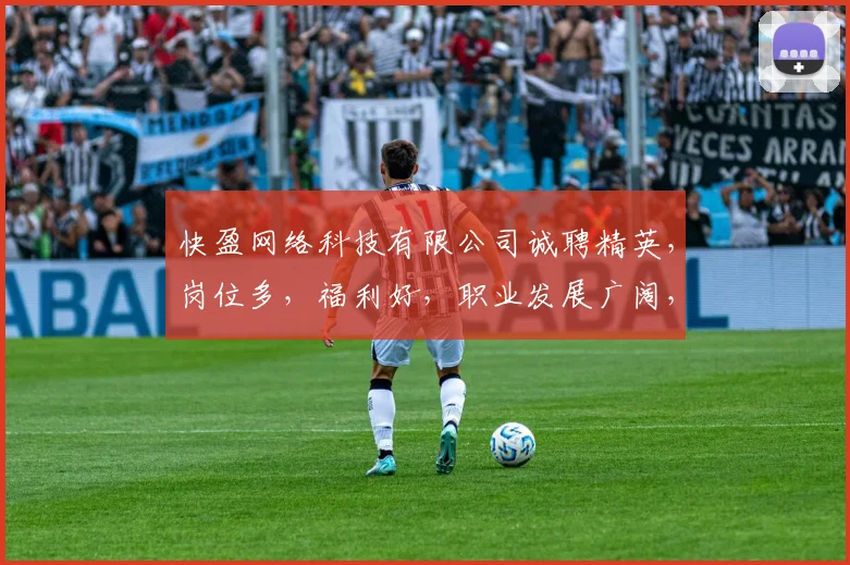 快盈网络科技有限公司诚聘精英，岗位多，福利好，职业发展广阔，加入我们，共创未来