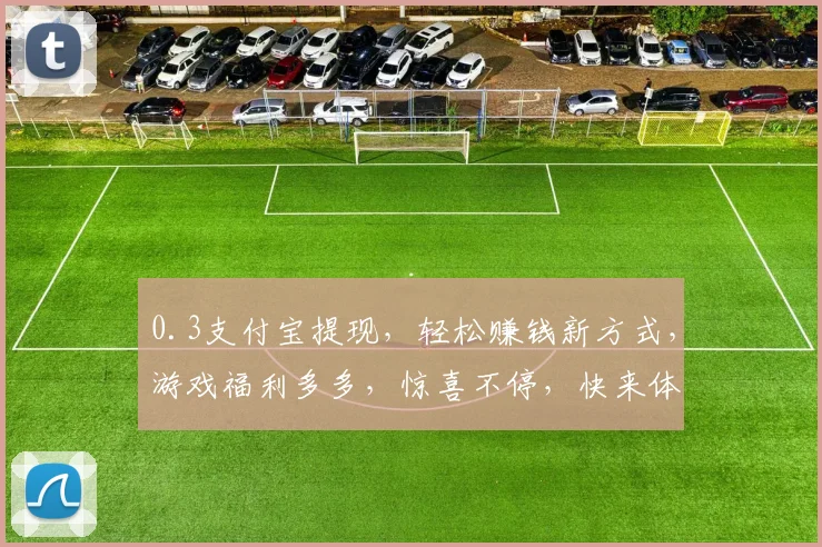0.3支付宝提现，轻松赚钱新方式，游戏福利多多，惊喜不停，快来体验