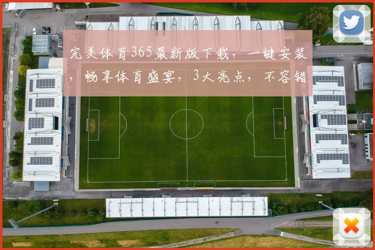 完美体育365最新版下载，一键安装，畅享体育盛宴，3大亮点，不容错过，立即下载