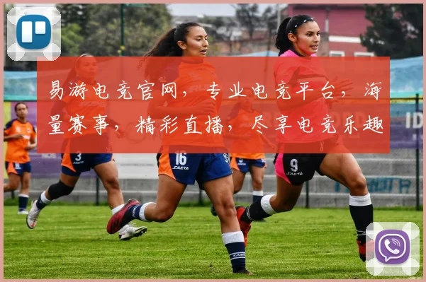 易游电竞官网，专业电竞平台，海量赛事，精彩直播，尽享电竞乐趣，三重福利等你来