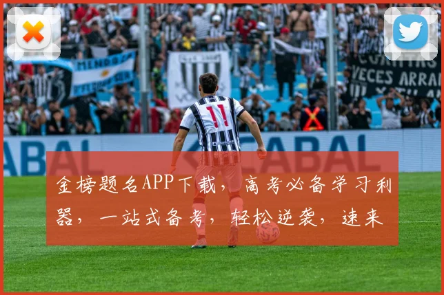 金榜题名APP下载，高考必备学习利器，一站式备考，轻松逆袭，速来体验