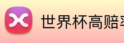 世界杯高赔率平台